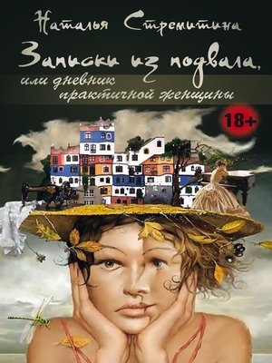 cover image of Записки из подвала, или Дневник практичной женщины. Повести, рассказы, притчи